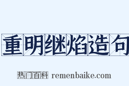 重明继焰造句是什么意思的图片